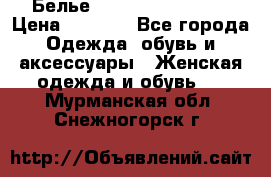 Белье Agent Provocateur › Цена ­ 3 000 - Все города Одежда, обувь и аксессуары » Женская одежда и обувь   . Мурманская обл.,Снежногорск г.